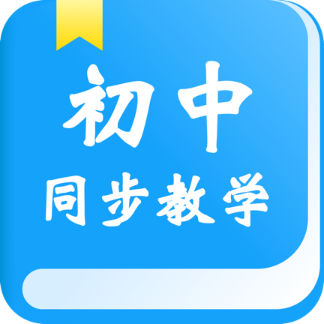 初中同步教學手機版
