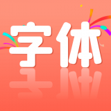 免費(fèi)字體王