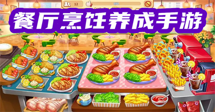 餐廳烹飪養(yǎng)成手游