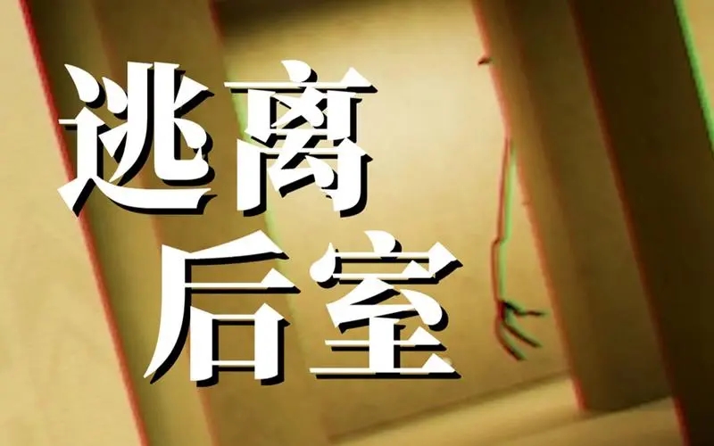 逃離后室游戲