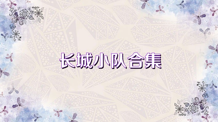 長(zhǎng)城小隊(duì)合集