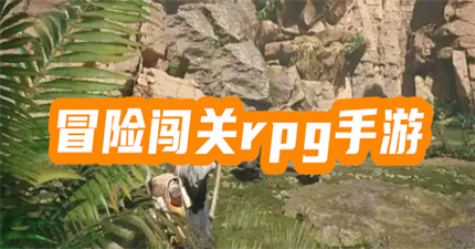 冒險(xiǎn)闖關(guān)rpg手游