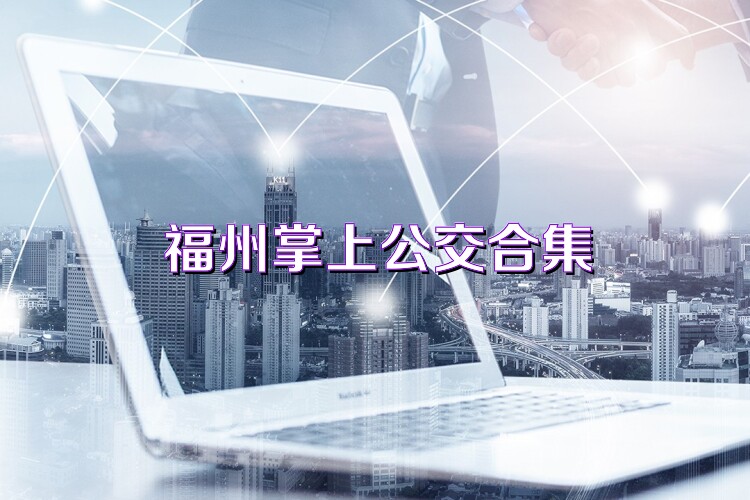 福州掌上公交合集