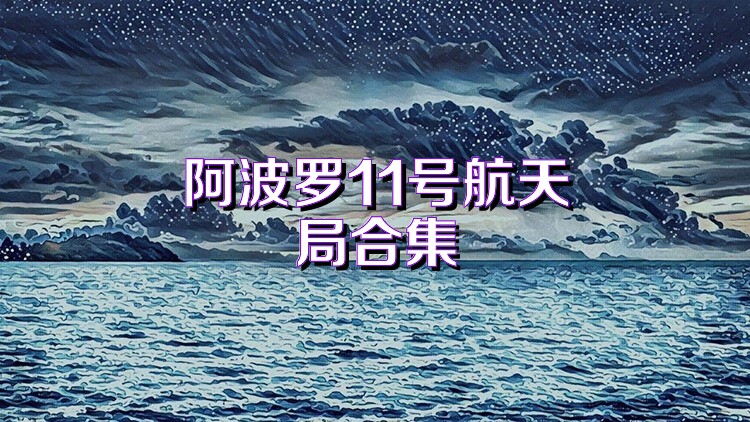 阿波羅11號(hào)航天局合集