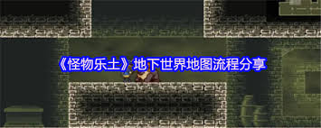 怪物樂土地下世界怎么通關(guān)