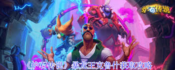 爐石傳說中暴龍王克魯什如何獲取