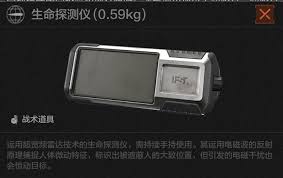 暗區(qū)突圍生命探測儀的作用是什么