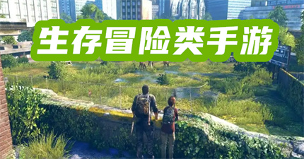 生存冒險(xiǎn)類手游