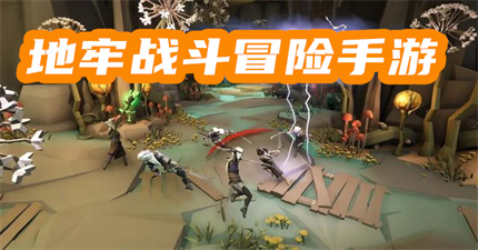 地牢戰(zhàn)斗冒險(xiǎn)手游