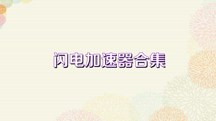 閃電加速器合集