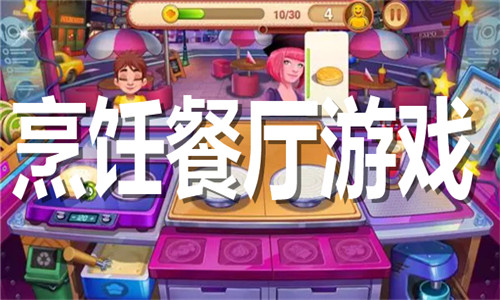 烹飪餐廳游戲大全