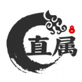 直屬