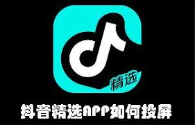 抖音精選如何實現(xiàn)投屏