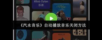 汽水音樂(lè)如何關(guān)閉自動(dòng)播放