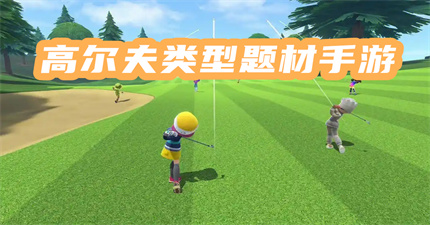 高爾夫類型題材手游