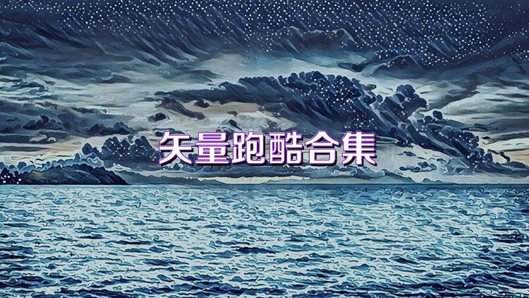 矢量跑酷合集