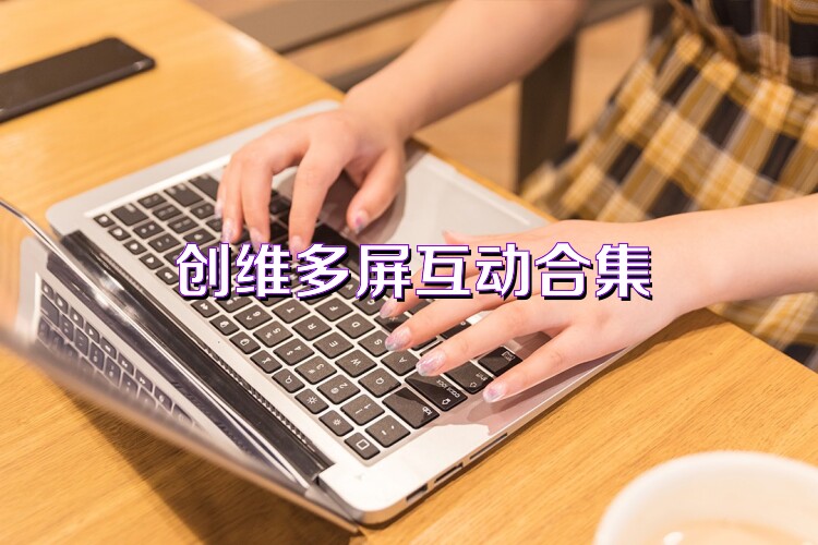創(chuàng)維多屏互動合集