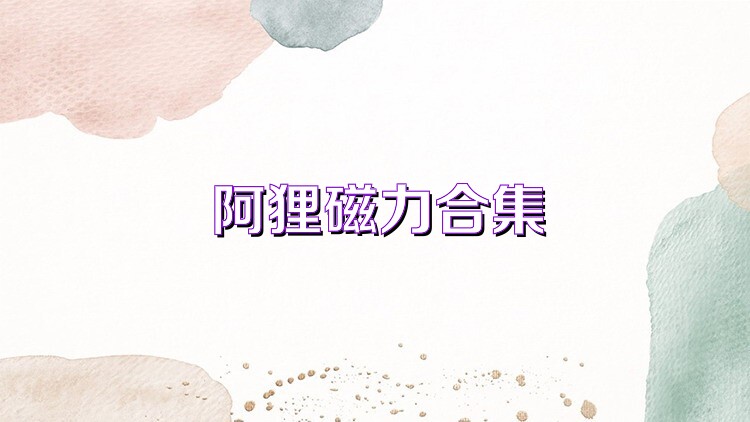 阿貍磁力合集