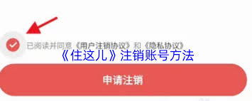 住這兒怎么注銷賬號