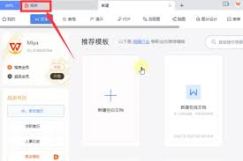 WPS網(wǎng)頁版新建文檔如何選擇合適模板