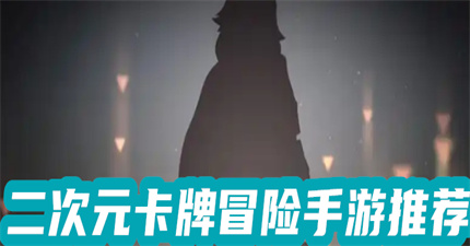 二次元卡牌冒險手游