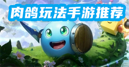 肉鴿玩法手游