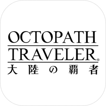 八方旅人漢化