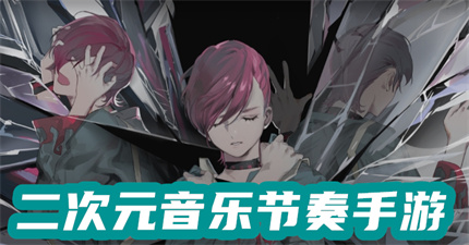 二次元音樂節(jié)奏手游