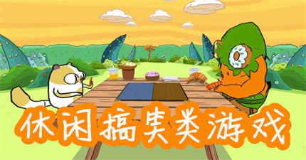 休閑搞笑類游戲