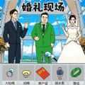 婚禮達(dá)人