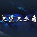 失望失業(yè)者