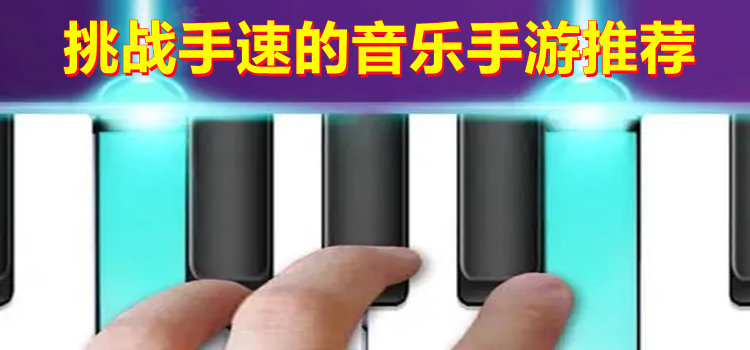 挑戰(zhàn)手速的音樂手游