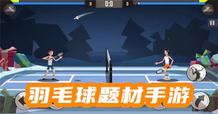 羽毛球題材手游