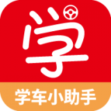學(xué)車小助手蘋(píng)果版