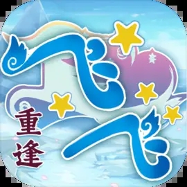 飛飛重逢