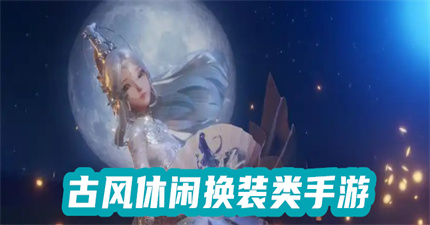 古風(fēng)休閑換裝類手游