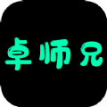 卓師兄搬家