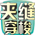 夾縫穿梭