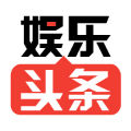 娛樂頭條