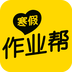 寒假作業(yè)幫app