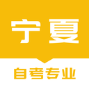 寧夏自考之家