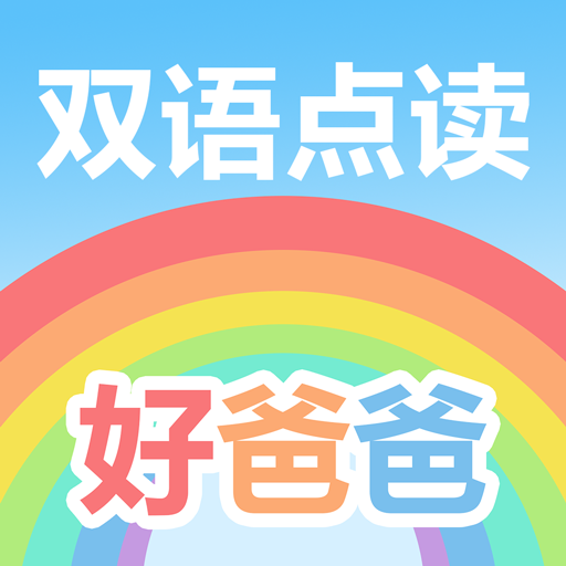 好爸爸學(xué)習(xí)機(jī)版人教版