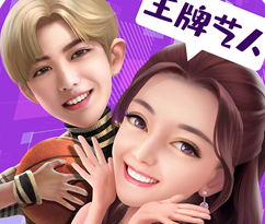 娛樂圈血淚史游戲