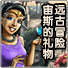 遠(yuǎn)古冒險宙斯的禮物中文版百度網(wǎng)盤