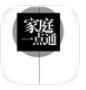 家庭一點通