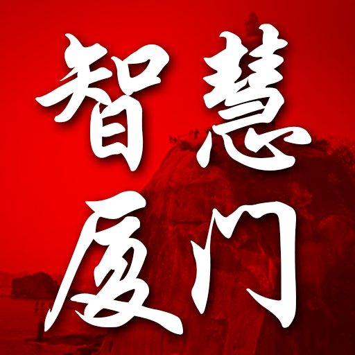智慧廈門