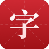 現(xiàn)代漢語(yǔ)新編字典