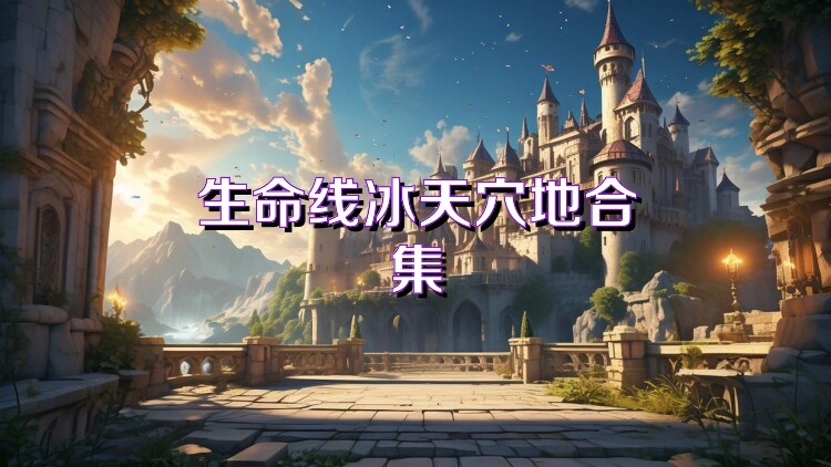 生命線冰天穴地合集