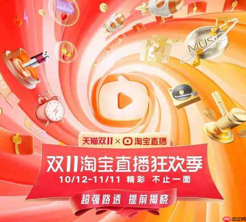 淘寶直播雙11預(yù)售種草季活動(dòng)一覽