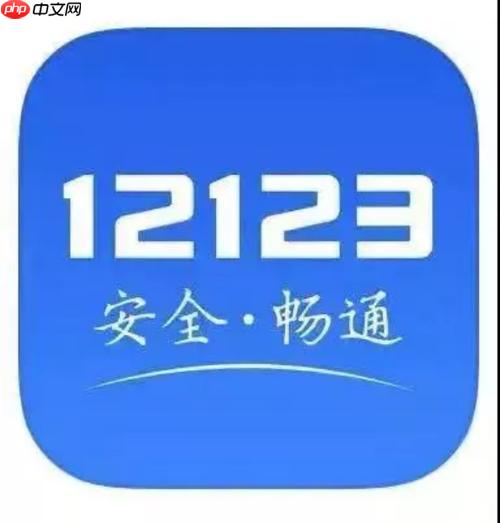 交管12123在哪查詢交通違法照片